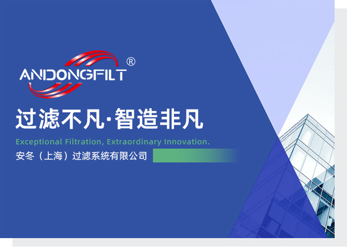安冬（上海）过滤系统有限公司