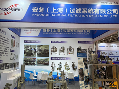 安冬过滤携明星滤布型烛式过滤器亮相红岛国际会展中心，恭候莅临洽谈