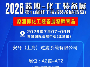 山东蓝博-化工装备展会如期开启