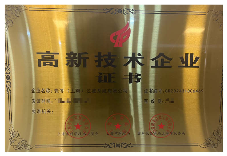 安冬荣获高新技术企业称号