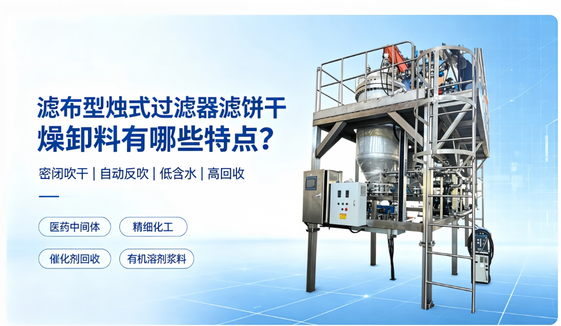 烛式过滤器滤饼干燥卸料有哪些特点？