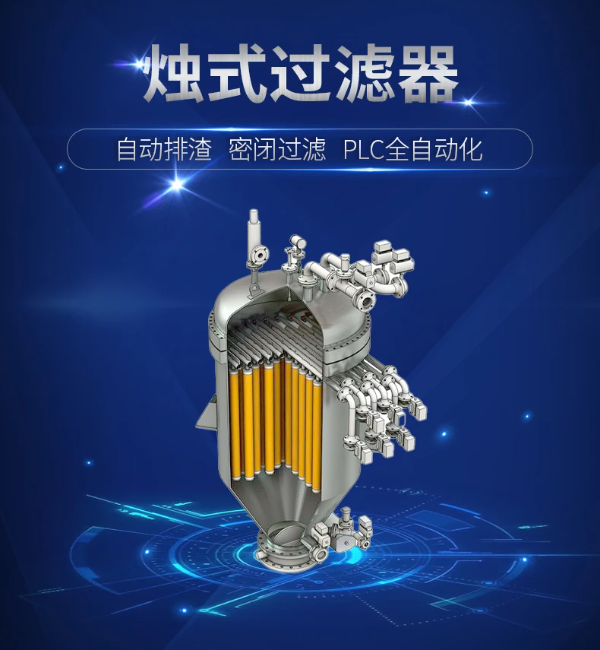 烛式过滤器怎么选型呢